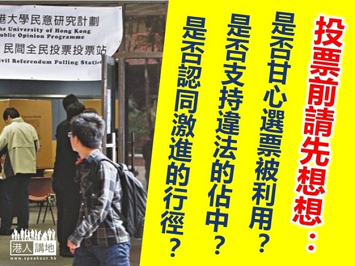 為什麼不參加「佔中投票」