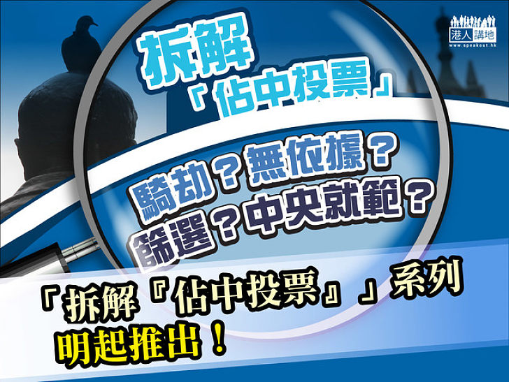 【預告】「拆解『佔中投票』」系列明起推出