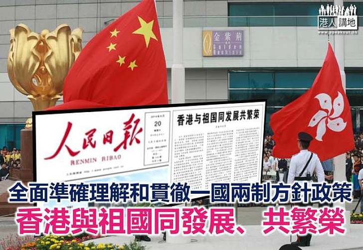 《人民日報》在就一國兩制白皮書在頭版發表評論文章