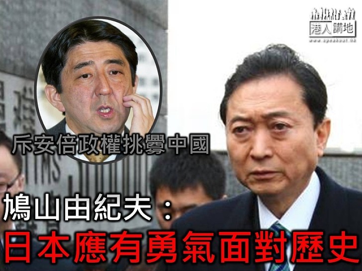 鳩山由紀夫促安倍政權改善中日關係