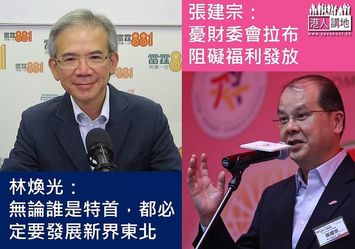 林煥光:無論誰是特首,都必定要發展新界東北