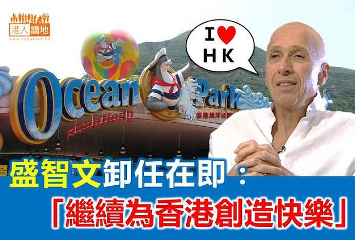 【焦點新聞】卸任海洋公園主席  盛智文：繼續為香港創造歡樂