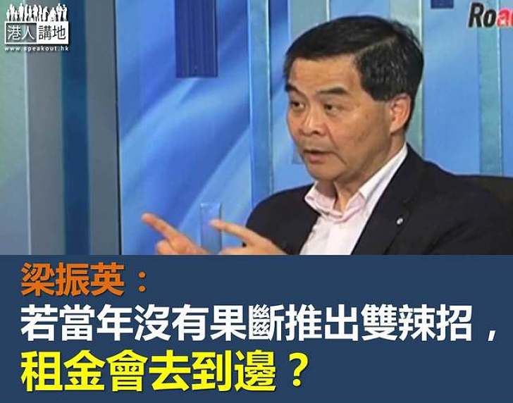 梁振英指樓價要下降 關鍵是土地