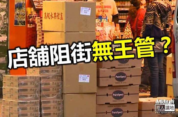 店舖阻街執法失當 申訴專員轟部門「各自為政」