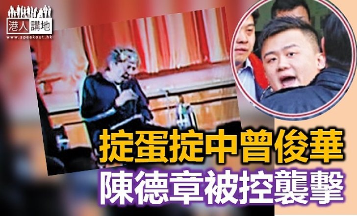 掟蛋掟中財爺　社民連陳德章被控襲擊