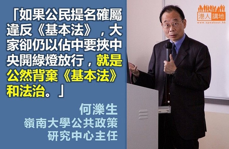 【給香港普選】何濼生：若以違法「公提」要挾中央 是公然背棄法治