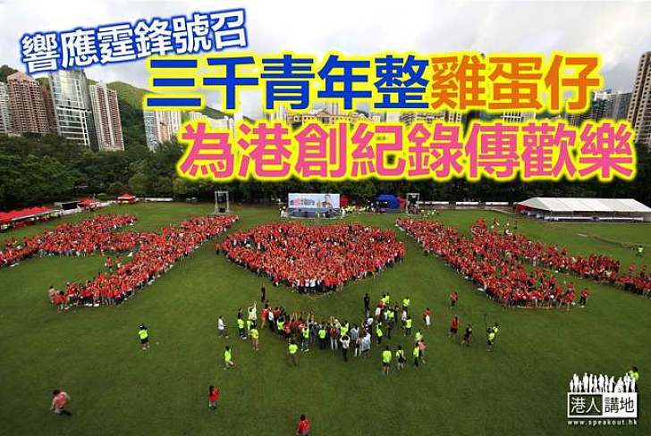 【締造傳奇】霆鋒率3000青年雞蛋仔創世界紀錄