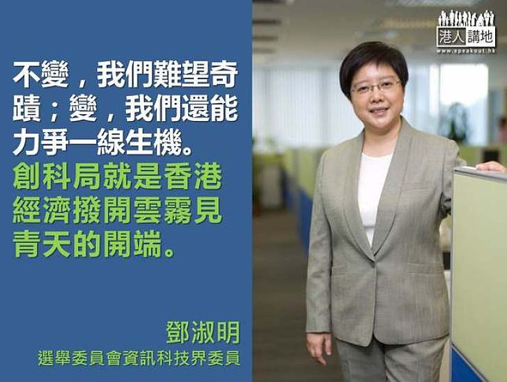 【製圖】鄧淑明：創科局就助港經濟撥開雲霧見青天