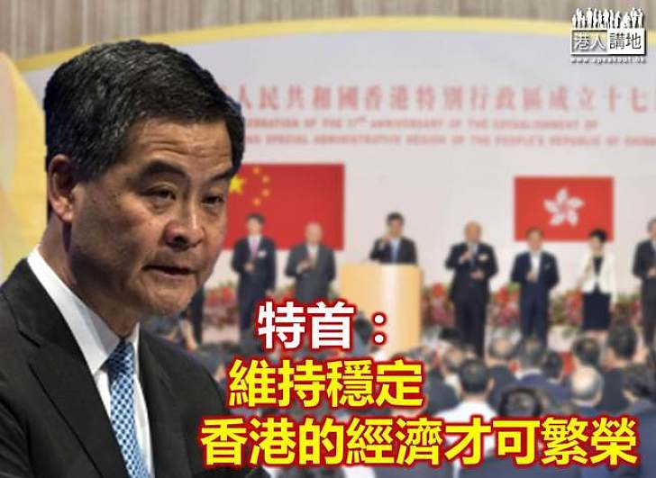 梁振英:珍惜回歸以來經濟成果 依法落實普選