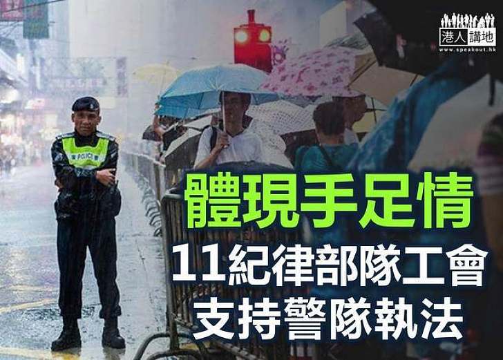 11紀律部隊工會力挺警隊