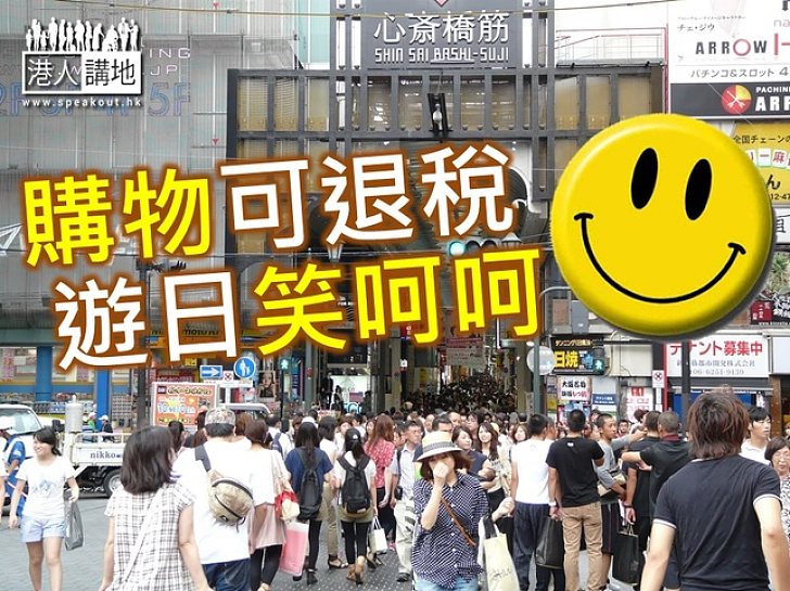 【新聞通識】遊日本購物退稅你要知
