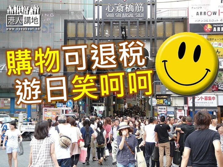 【新聞通識】遊日本購物退稅你要知