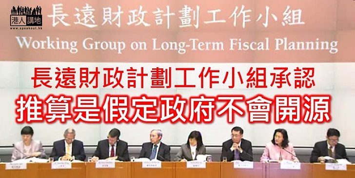 長遠財政小組發財赤警告　主席承認推算假定政府一成不變、不開源