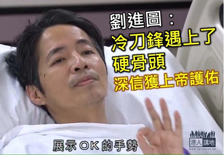 劉進圖:冷刀鋒遇上了硬骨頭 深信獲上帝護佑