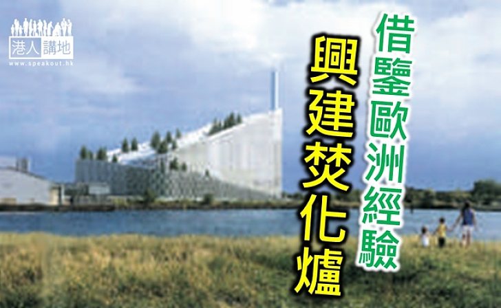 借鑒歐洲經驗 建焚化爐料不設居民補償