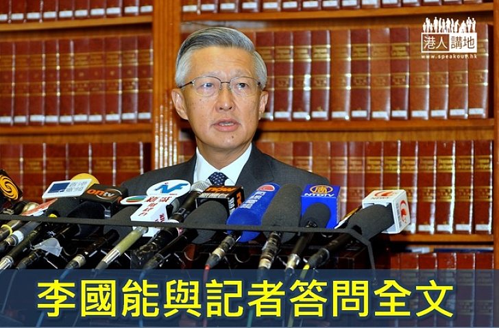 前終審法院首席法官李國能與記者答問全文