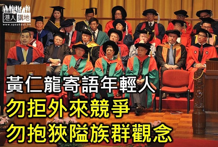 黃仁龍籲年輕人:勿拒外來競爭 勿抱狹隘族群觀念