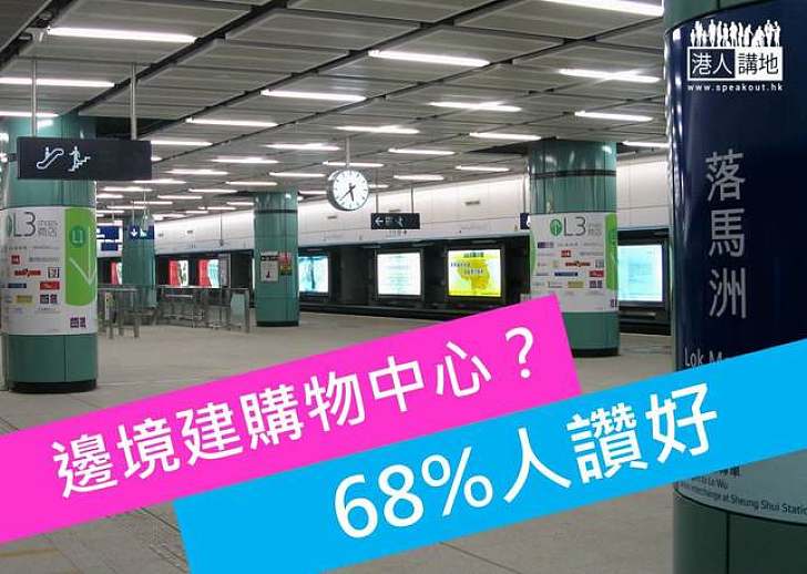 68%人贊同興建邊境購物中心