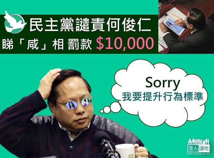 民主黨譴責何俊仁睇「咸」相違黨紀 罰款$10,000