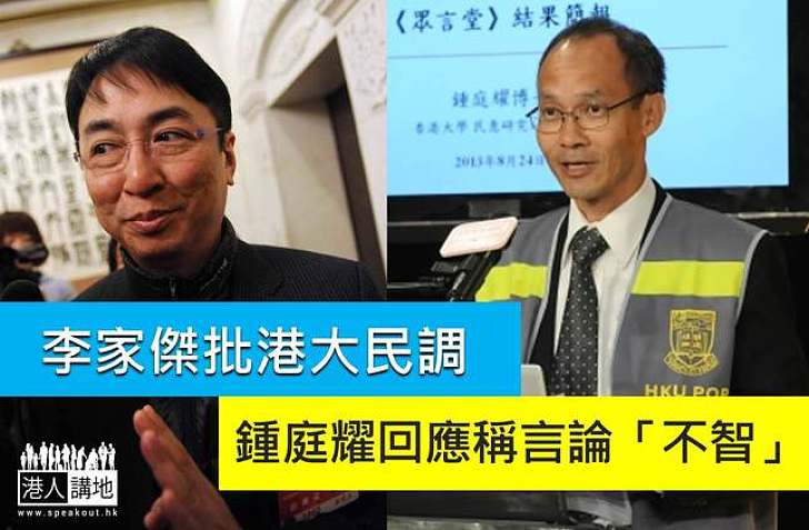 李家傑批港大民調 鍾庭耀回應稱言論「不智」