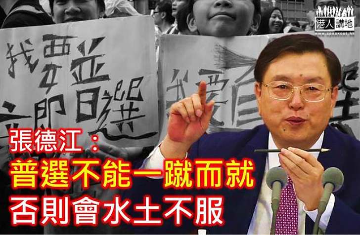 張德江指港普選有「一個立場、三個符合」質疑有人打著民主旗號「賣假貨」