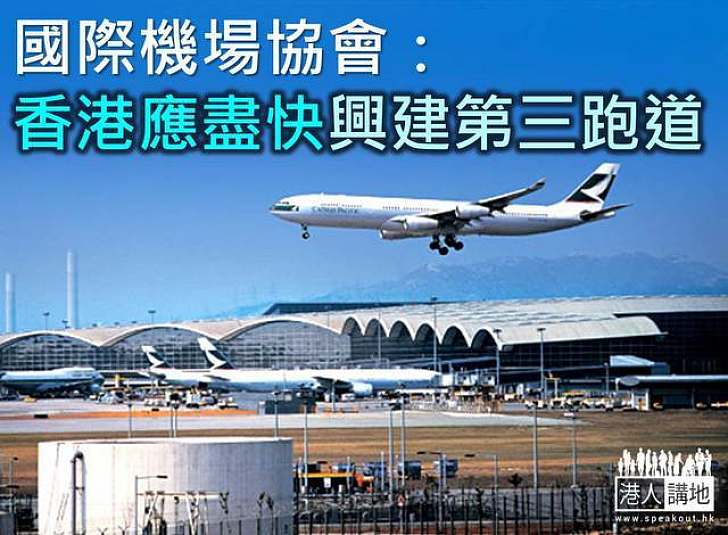 國際機場協會指港應盡快建第三跑道