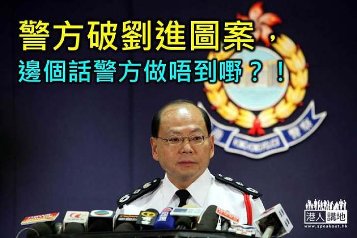 警破劉進圖案　誰說警方「做唔到嘢？」