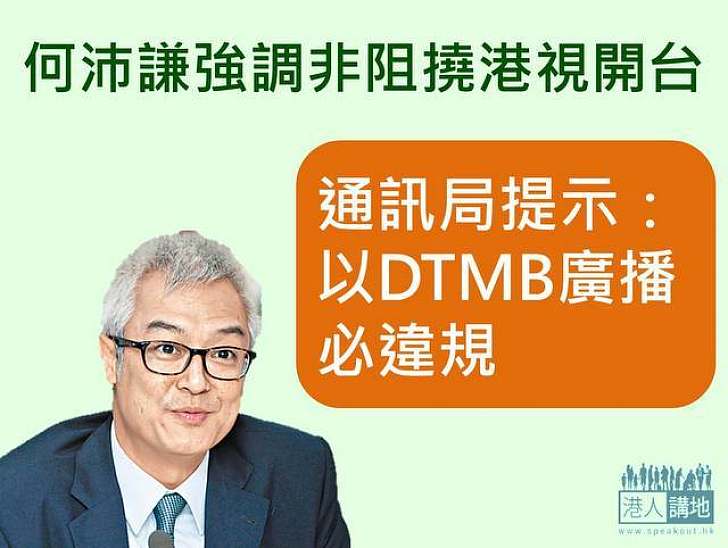 何沛謙強調非阻撓港視開台　通訊局提示以DTMB廣播必違規