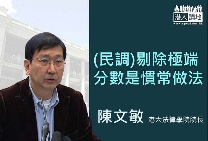 【製圖】陳文敏：（民調）剔除極端分數是慣常做法