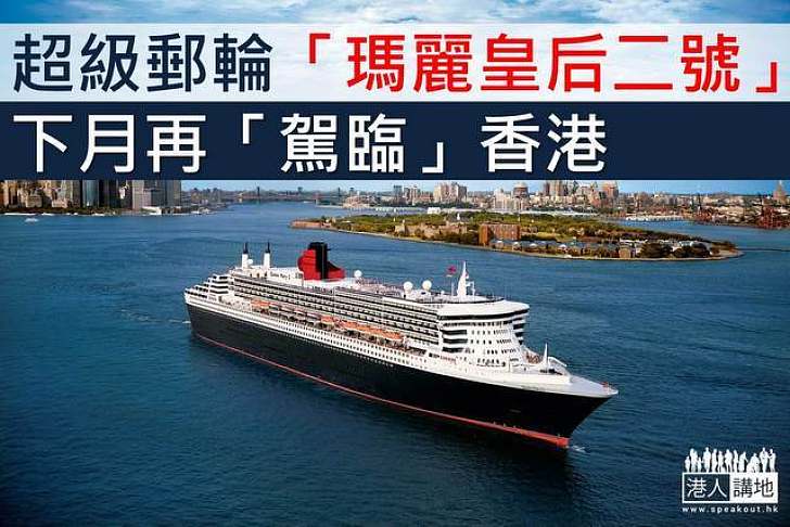 超級郵輪「瑪麗皇后二號」下月再「駕臨」香港