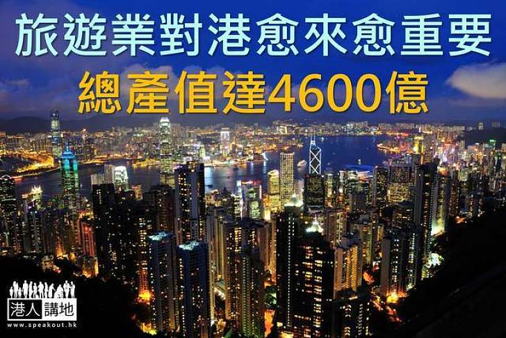 旅遊業對港愈來愈重要　總產值達4600億