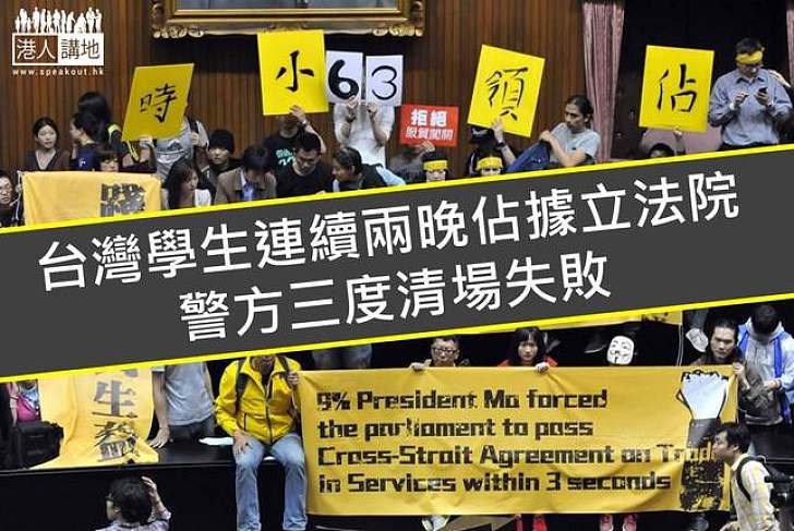 台灣學生連續兩晚佔據立法院 警方三度清場失敗