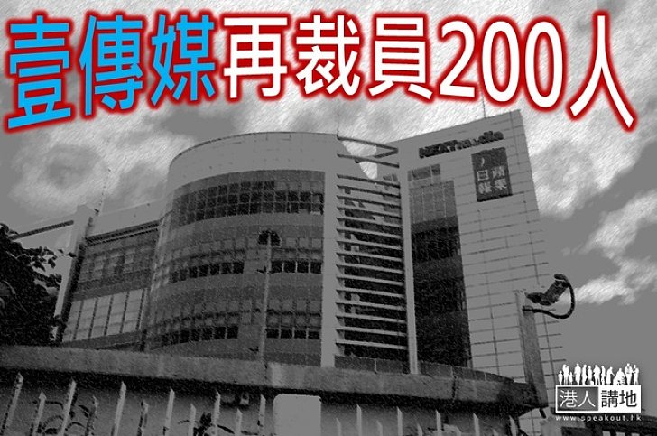 壹傳媒縮開支5% 或裁員200人