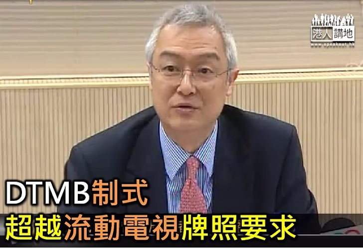 港視若採用DTMB必違規 可選擇沿用中移動CMMB 