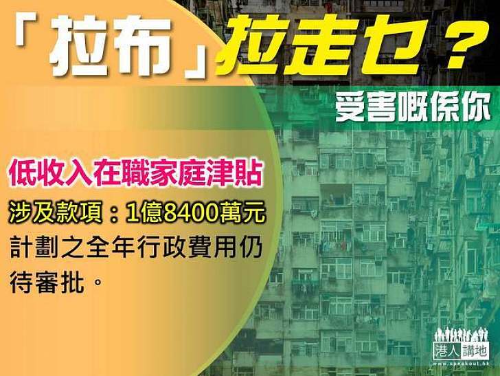 【製圖】「拉布」拉走乜？低收入在職家庭津貼