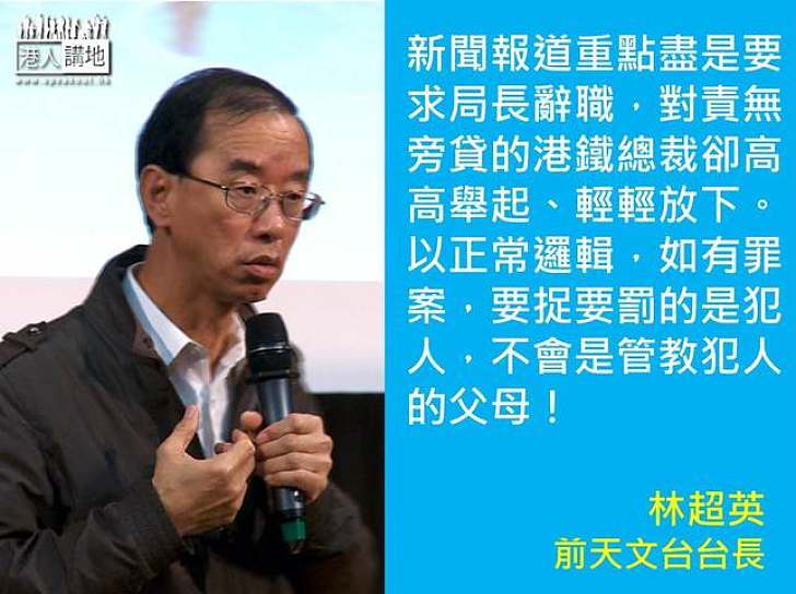 【製圖】林超英：新聞報道重點盡是要求局長辭職，對責無旁貸的港鐵總裁卻高高舉起、輕輕放下。以正常邏輯，如有罪案，要捉要罰的是犯人，不會是管教犯人的父母！