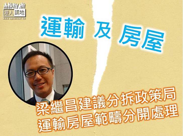 梁繼昌建議分拆政策局　運輸房屋範疇分開處理