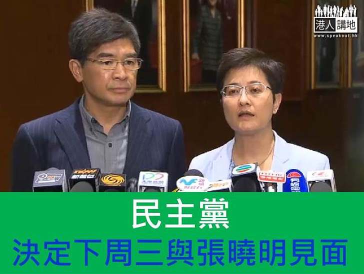 民主黨決定下周三與張曉明見面