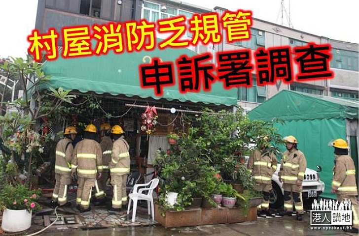 村屋消防乏規管 申訴署調查