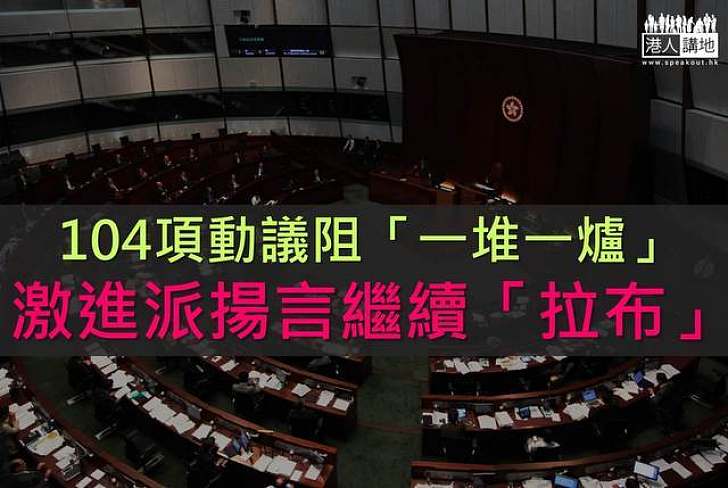 「拉布」蔓延至委員會　激進派議員提104項動議