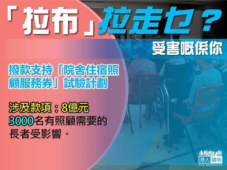 【製圖】「拉布」拉走乜？「院舍住宿照顧服務券」