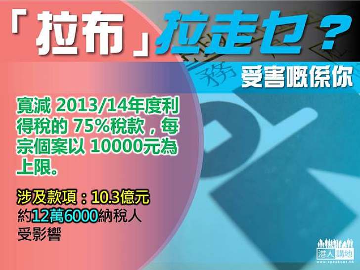 【製圖】「拉布」拉走乜？寬減利得稅