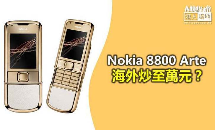 海外炒賣Nokia舊手機　本地反應冷淡