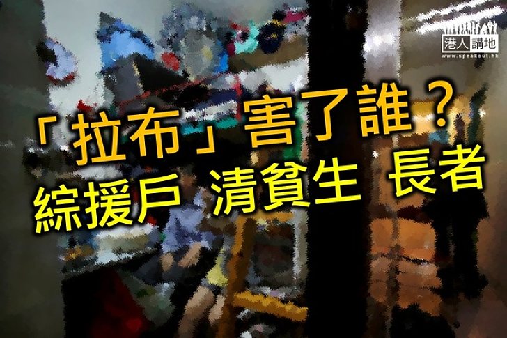 【港人評論】「拉布」已失控  「剪布」實必須