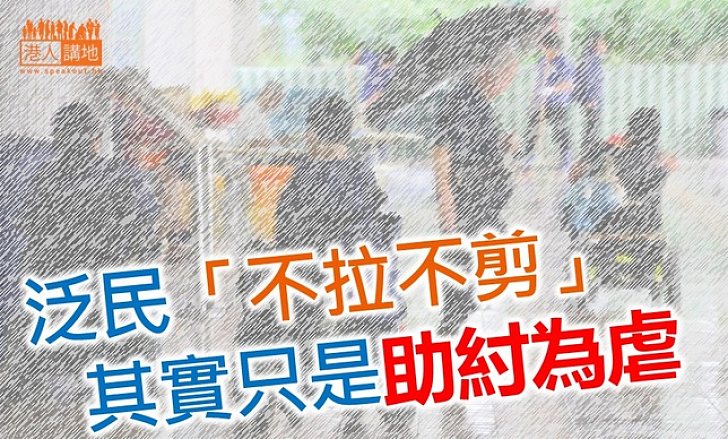 「拉布」苦基層  泛民不可袖手