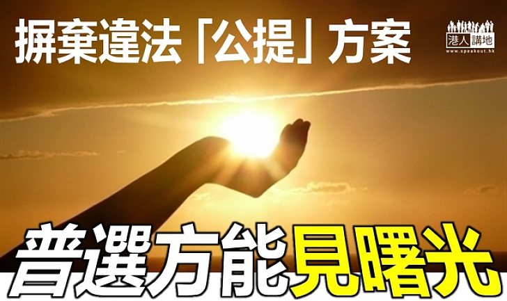 【港人評論】正式排除違法「公提」　普選討論才可轉入直路