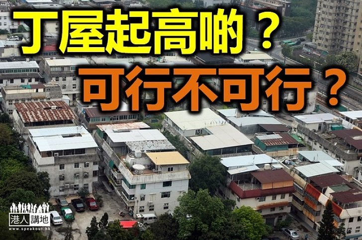 丁屋限建三層 團體倡予放寬增房屋