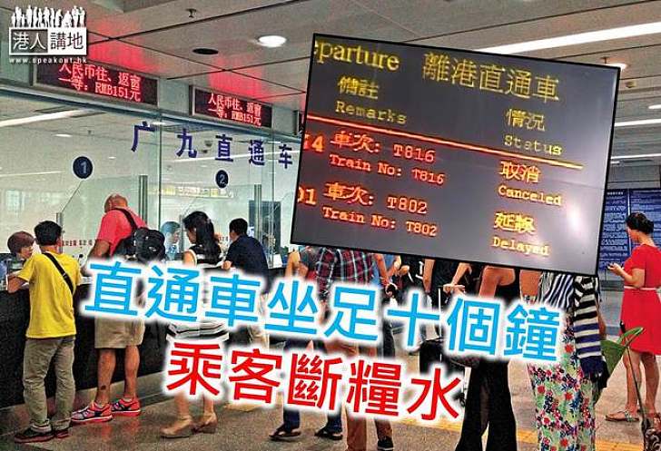 珠三角暴雨連場 乘客困直通車十小時