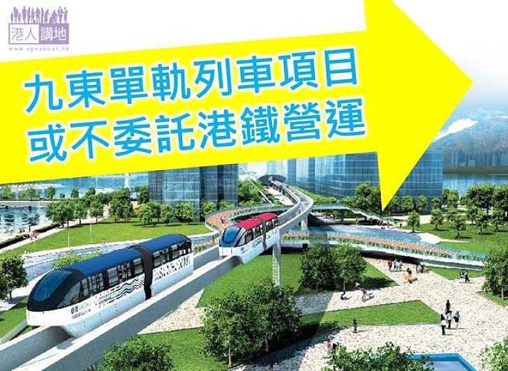 高鐵處理手法受質疑　港鐵或失九龍東單軌列車項目