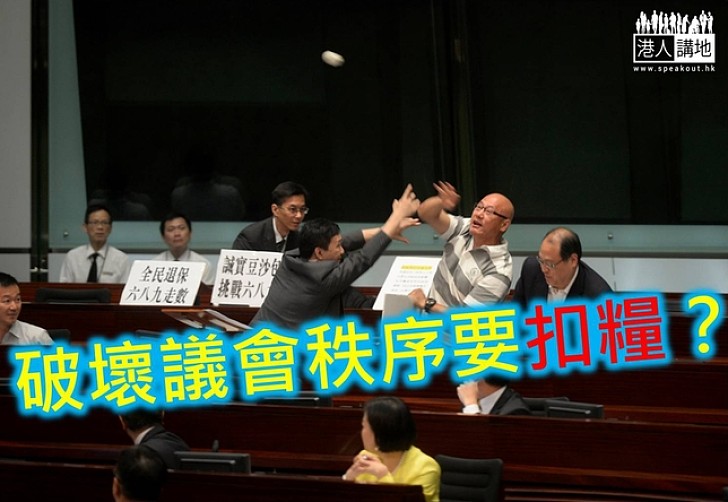 議員建議懲罰破壞議會秩序者